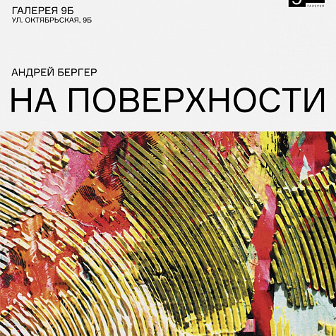 Выставка Андрея Бергера "На поверхности"