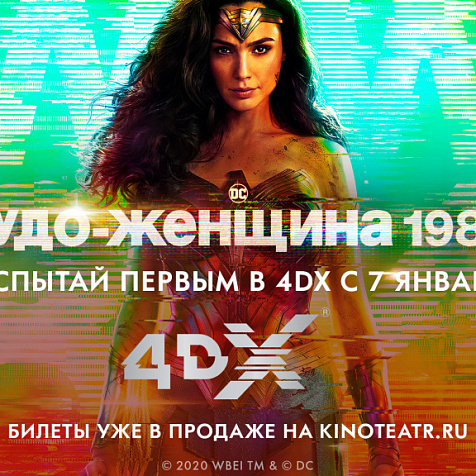 Чудо-женщина 1984
