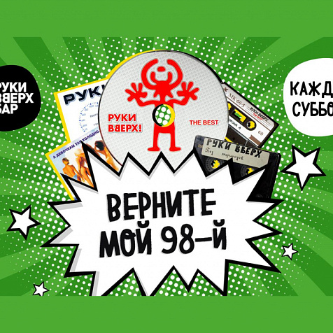 Верните мой 98-й