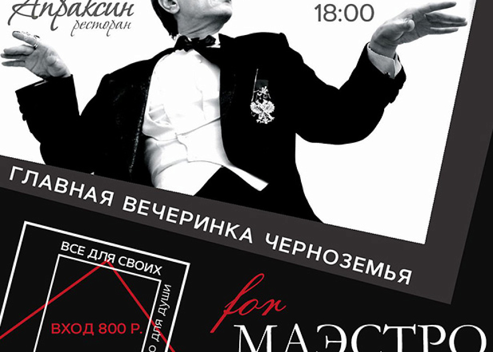 Главная вечеринка Черноземья