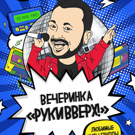 ВЕЧЕРИНКА РУКИ ВВЕРХ