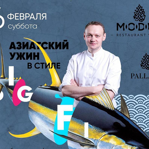 Азиатский ужин в стиле BIG FISH в ресторане MODUS