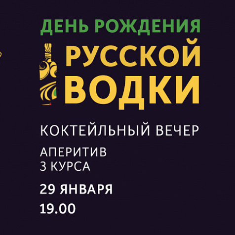 День рождения русской водки!