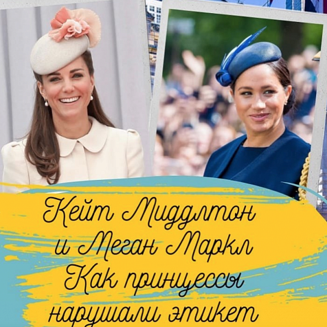 Как принцессы нарушают этикет