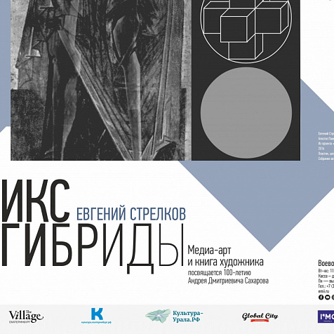 Выставка медиа-арта и книги художника Евгения Стрелкова «ИКС-ГИБРИДЫ» 