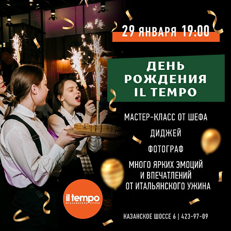 День рождения IL TEMPO