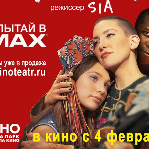 «Мьюзик»  в IMAX
