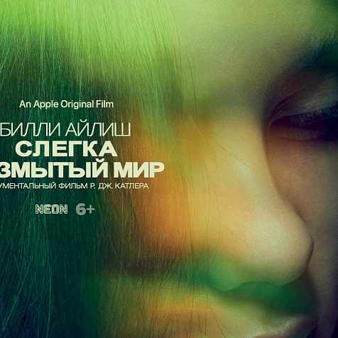 Спецпоказы фильма «Билли Айлиш: Слегка размытый мир» в IMAX