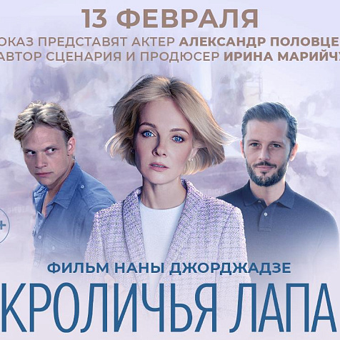 Премьера фильма "Кроличья лапа"