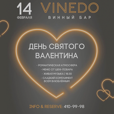 Самый романтический вечер в году с Vinedo