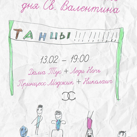 Дискотека в честь дня св. Валентина