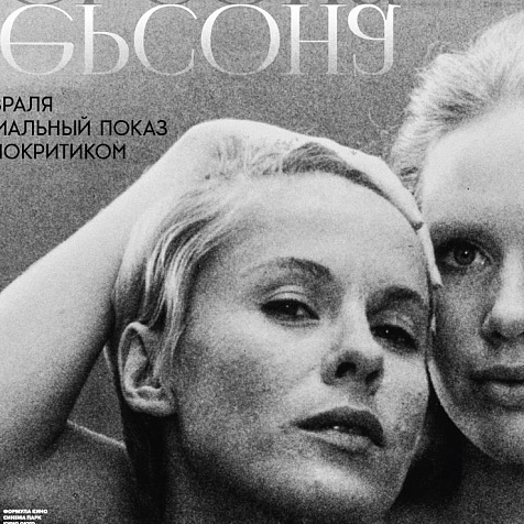 Специальный показ фильма «Персона» Ингмара Бергмана с кинокритиком