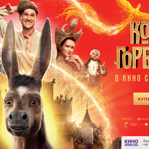 Конек Горбунок 