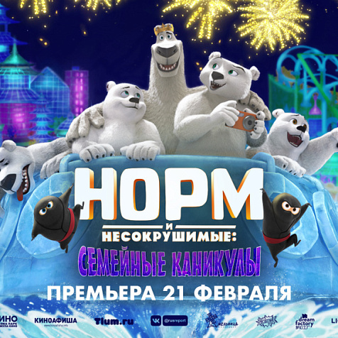 «Норм и Несокрушимые: Семейные каникулы»