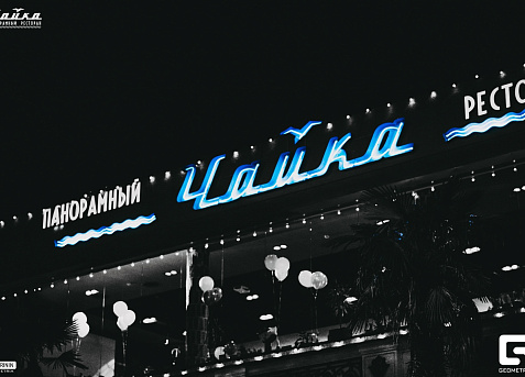 Панорамный ресторан ЧАЙКА