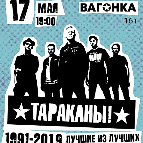 Тараканы