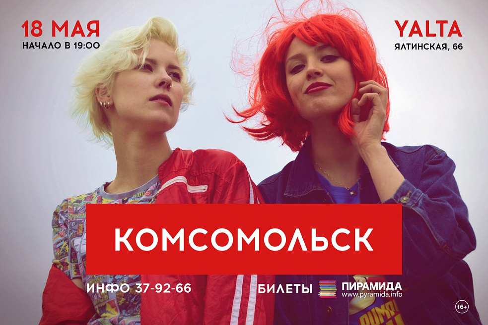 Комсомольск все что я умею. Комсомольск группа. комсомольск группа музыкальная. дуэт комсомольск. комсомольск солистка.
