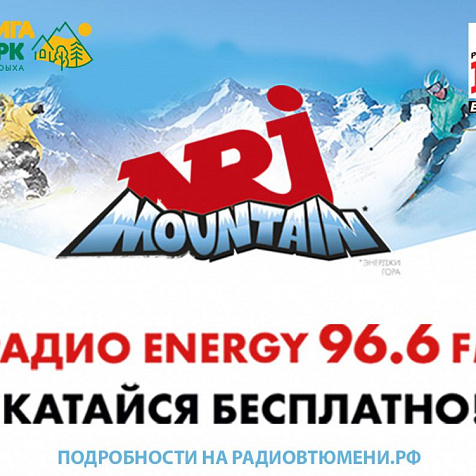 Лыжи, сноуборд, экстрим: «Энергия в горах» от Радио ENERGY
