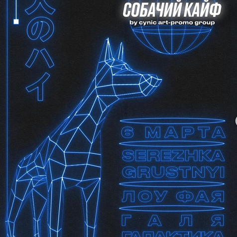 СОБАЧИЙ КАЙФ