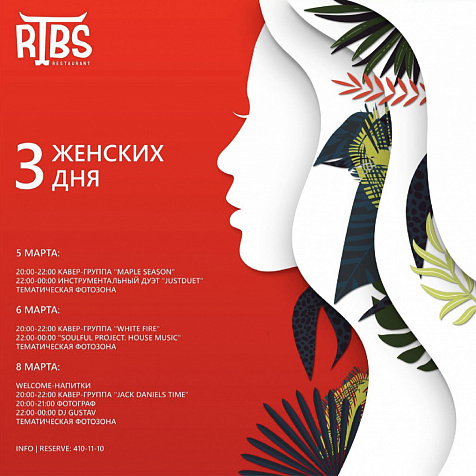 Три женских дня в RIBS 