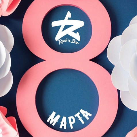 8 марта