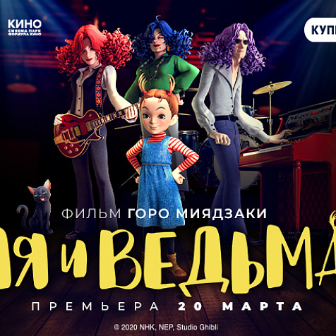 Всероссийская премьера анимационной жемчужины «Ая и ведьма»