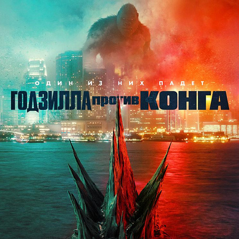 ГОДЗИЛЛА ПРОТИВ КОНГА в кинотеатре СИНЕМА ПАРК  Алатырь в  формате IMAX