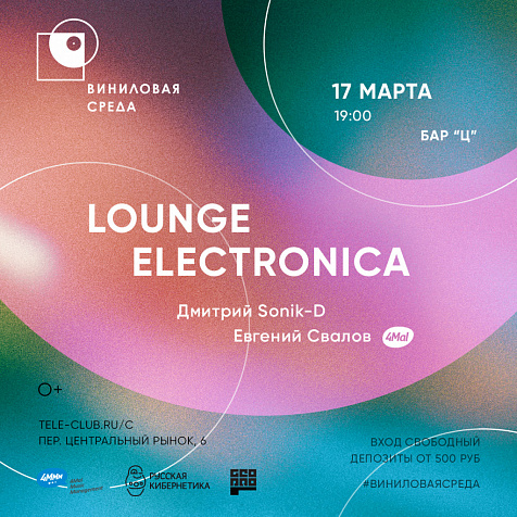 Виниловая среда: Lounge / Electronica