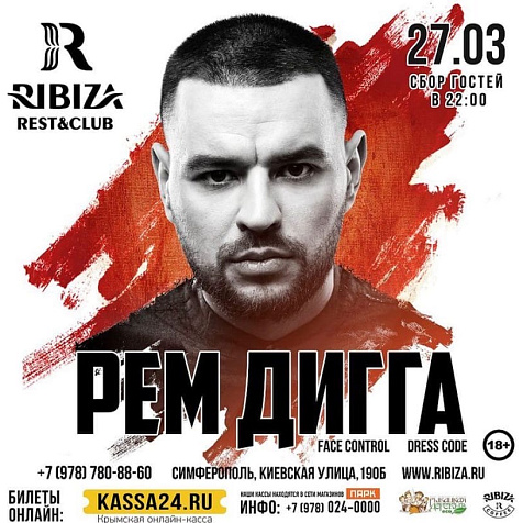 Рем Дигга