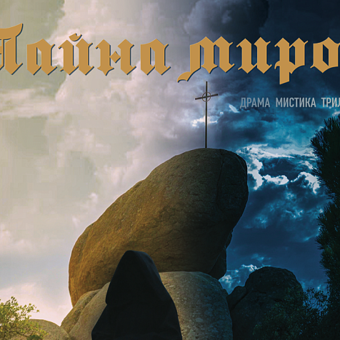 Эксклюзивный старт фильма  «Тайна миров» в Объединенной сети кинотеатров СИНЕМА ПАРК и ФОРМУЛА КИНО