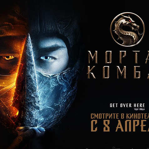 «МОРТАЛ КОМБАТ» в IMAX