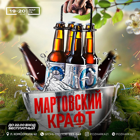 МАРТОВСКИЙ КРАФТ