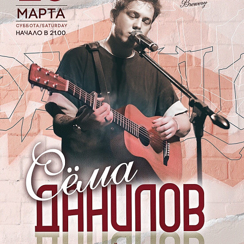 СЁМА ДАНИЛОВ