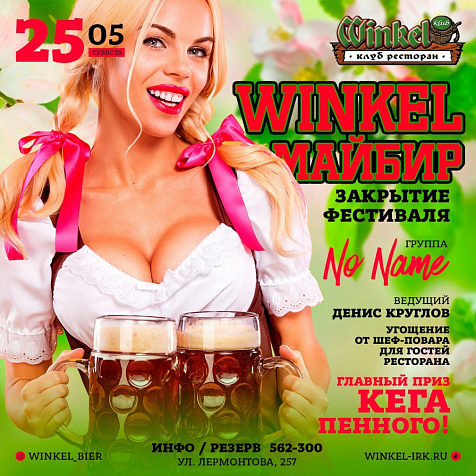 Закрытие фестиваля МайБир в Winkel Klub!
