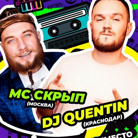 МС Скрып & DJ Quentin