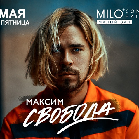 Максим Свобода 