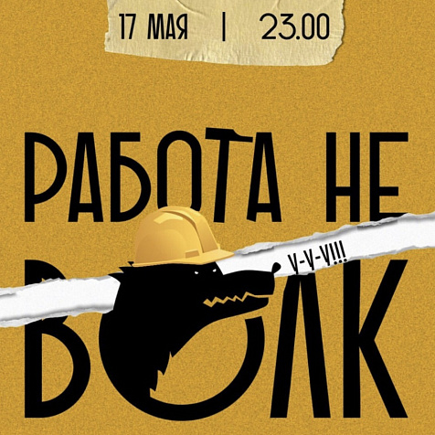 РАБОТА НЕ ВОЛК!