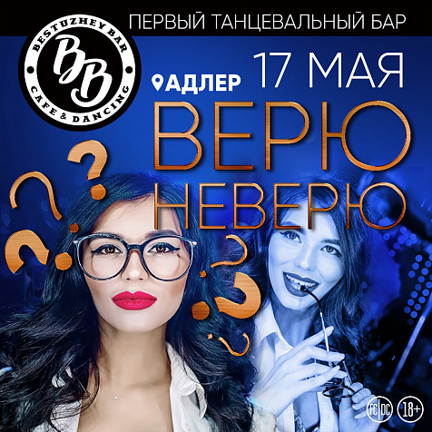 ВЕРЮ - НЕВЕРЮ