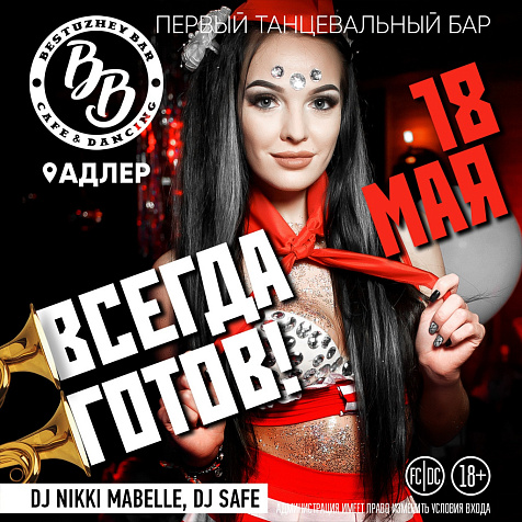 ВСЕГДА ГОТОВ