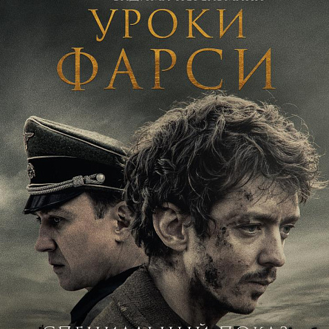 Всероссийская премьера фильма «Уроки Фарси» в кинотеатре СИНЕМА ПАРК Алатырь с кинокритиком