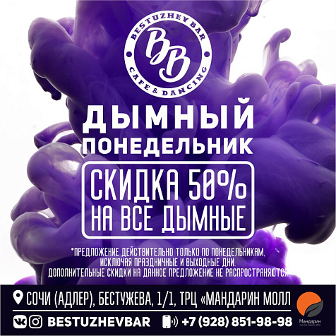 Дымный Понедельник