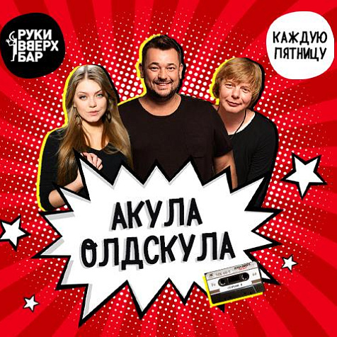 Акула олдскула