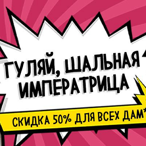 Шальная императрица