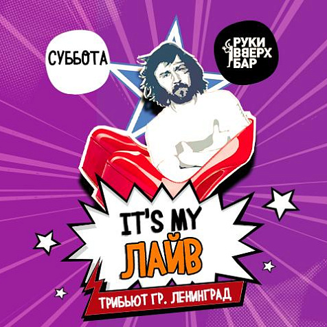 Трибьют Ленинград