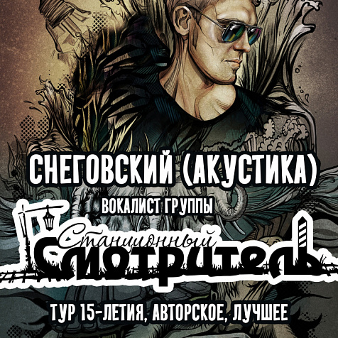 СНЕГОВСКИЙ (Станционный Смотритель)