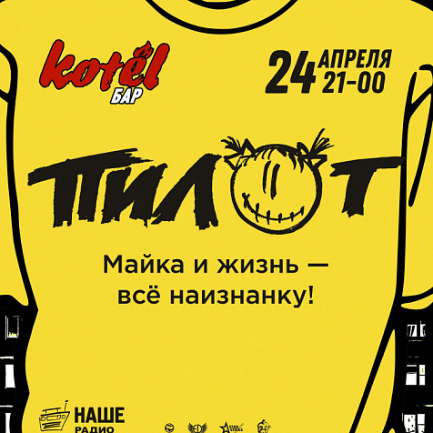 ПИЛОТ в КОТЛЕ