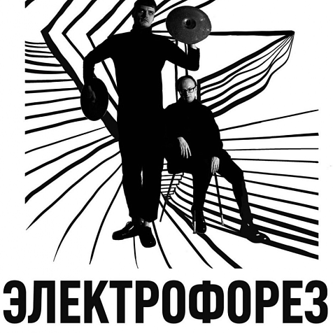 Группа "Электрофорез"