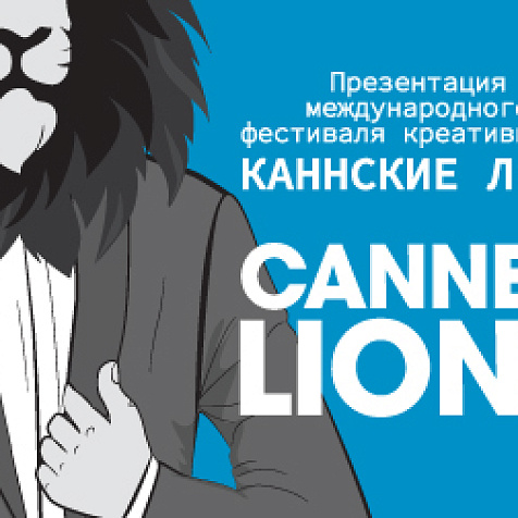 Мировая премьера презентации международного фестиваля креативности «Каннские Львы»