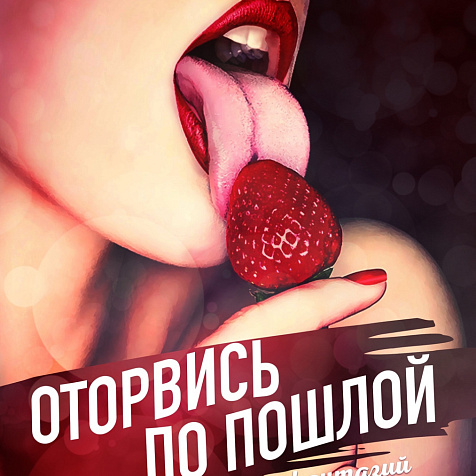 ОТОРВИСЬ ПО ПОШЛОЙ