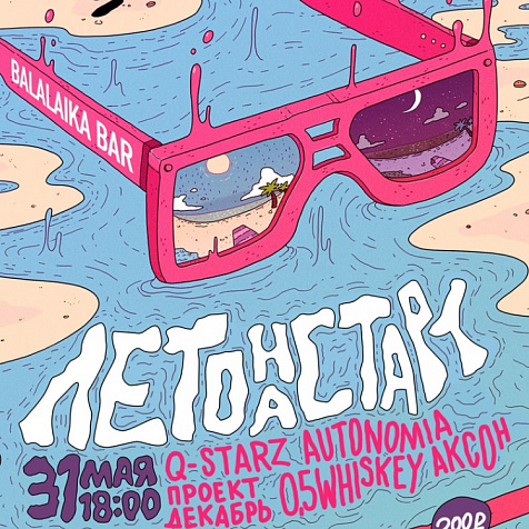 ЛЕТО НА СТАРТ